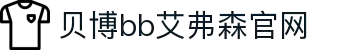 中国·BB贝博艾弗森(股份)有限公司官方网站
